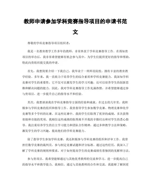 教师申请参加学科竞赛指导项目的申请书范文