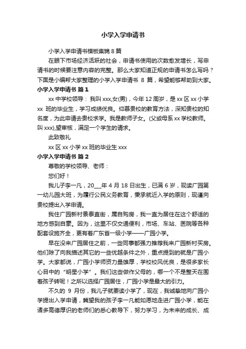 小学入学申请书模板集锦8篇