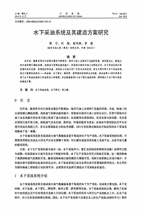 水下采油系统及建造方案研究