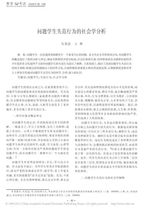 问题学生失范行为的社会学分析_凡勇昆