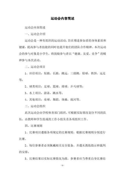 运动会内容简述