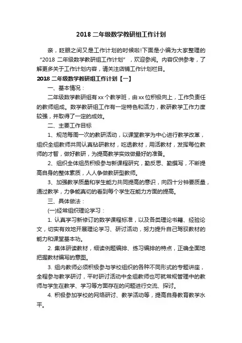 2018二年级数学教研组工作计划