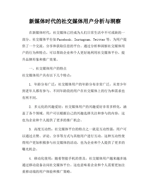 新媒体时代的社交媒体用户分析与洞察