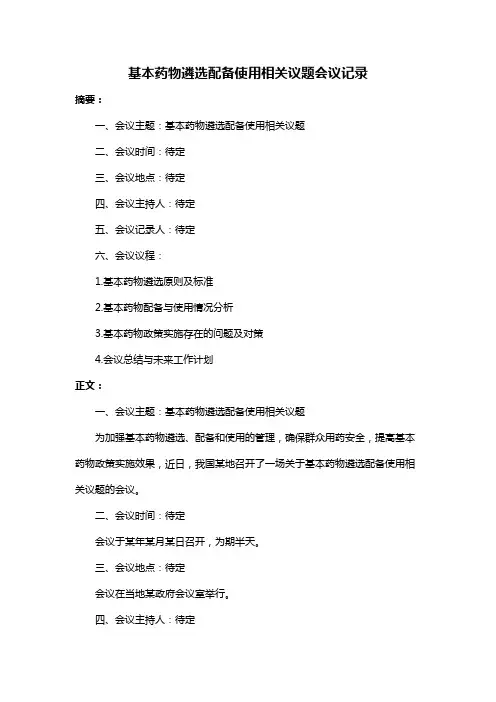 基本药物遴选配备使用相关议题会议记录