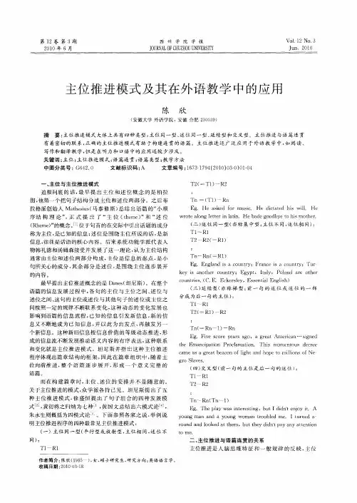 主位推进模式及其在外语教学中的应用