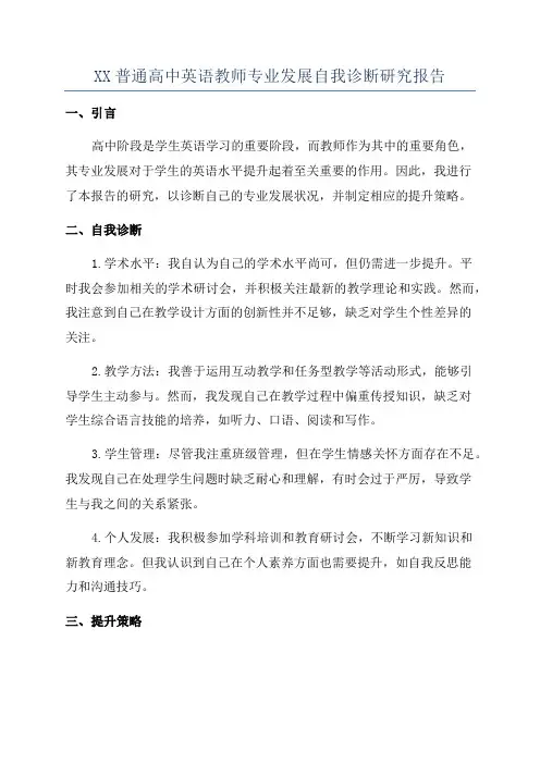 XX普通高中英语教师专业发展自我诊断研究报告