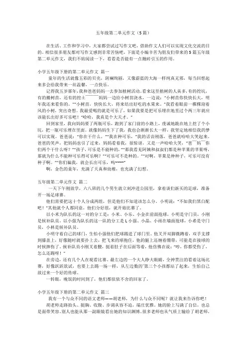 五年级第二单元作文(5篇)