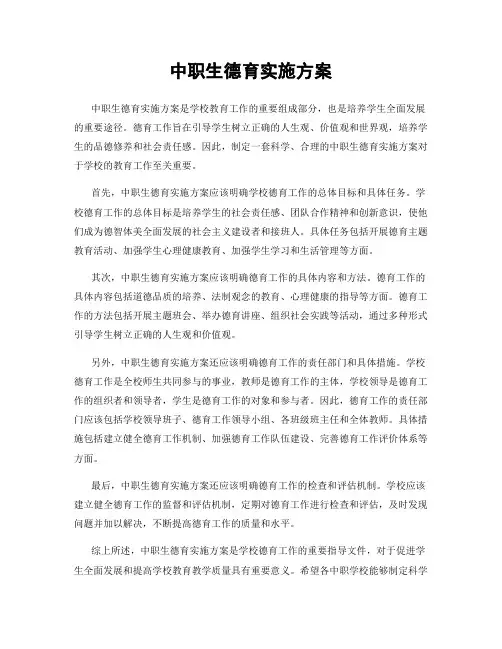 中职生德育实施方案