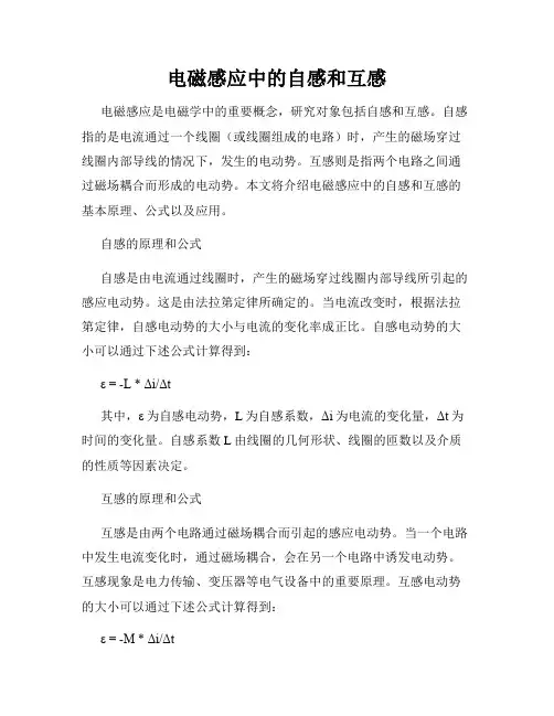 电磁感应中的自感和互感