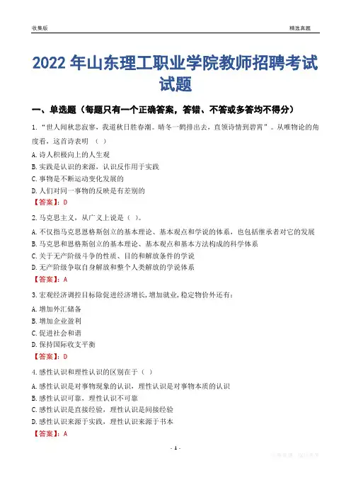 2022年山东理工职业学院教师招聘考试试题及答案