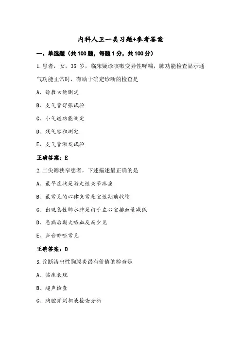 内科人卫一类习题+参考答案