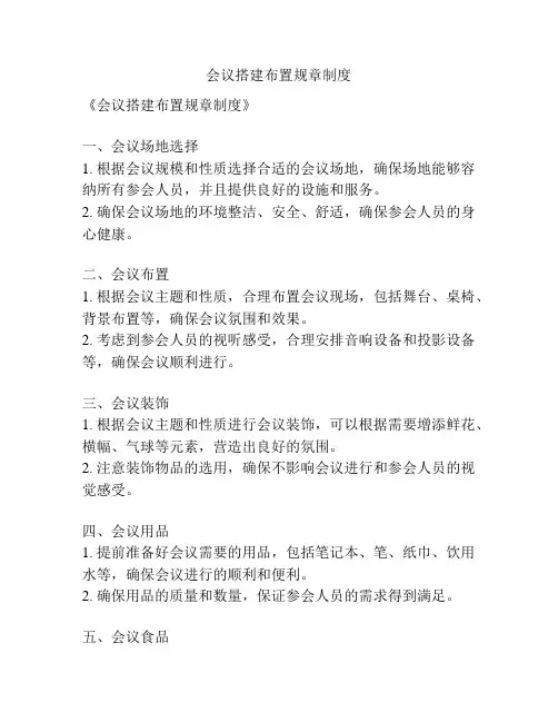 会议搭建布置规章制度