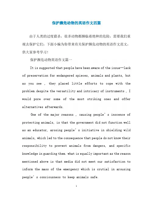 保护濒危动物的英语作文四篇