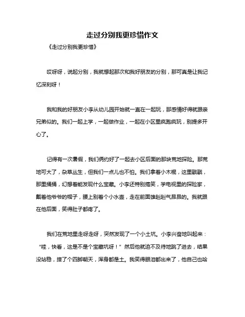 走过分别我更珍惜作文