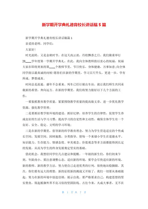 新学期开学典礼德育校长讲话稿5篇