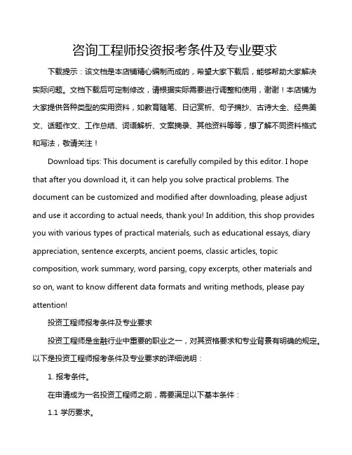 咨询工程师投资报考条件及专业要求