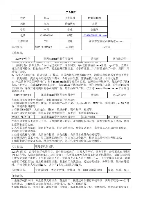 亚马逊运营简历模板20201005