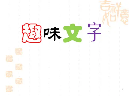 人教版五年级美术上册 《趣味文字》PPT课件 