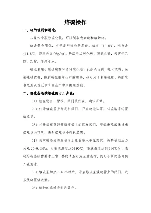 熔硫操作