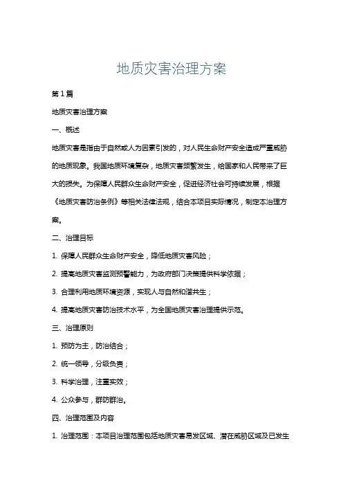地质灾害治理方案