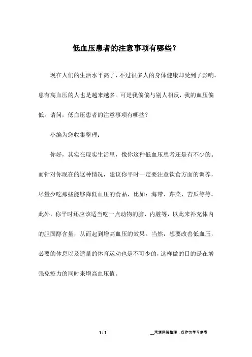 低血压患者的注意事项有哪些？