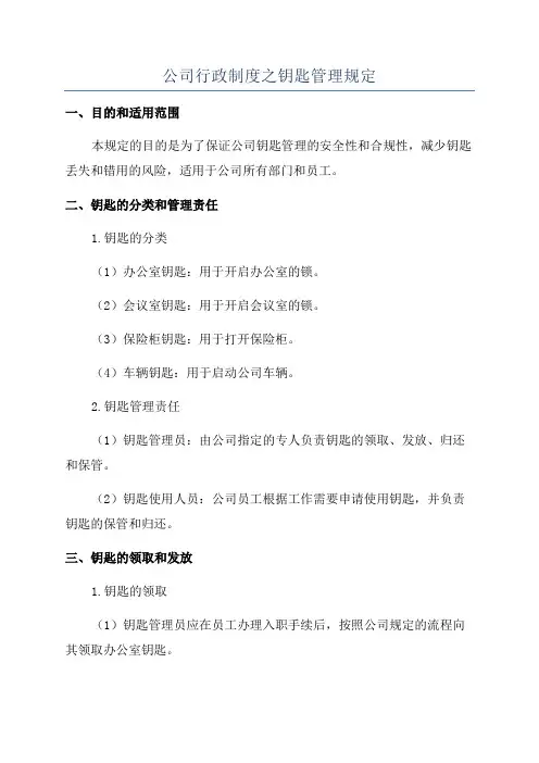 公司行政制度之钥匙管理规定