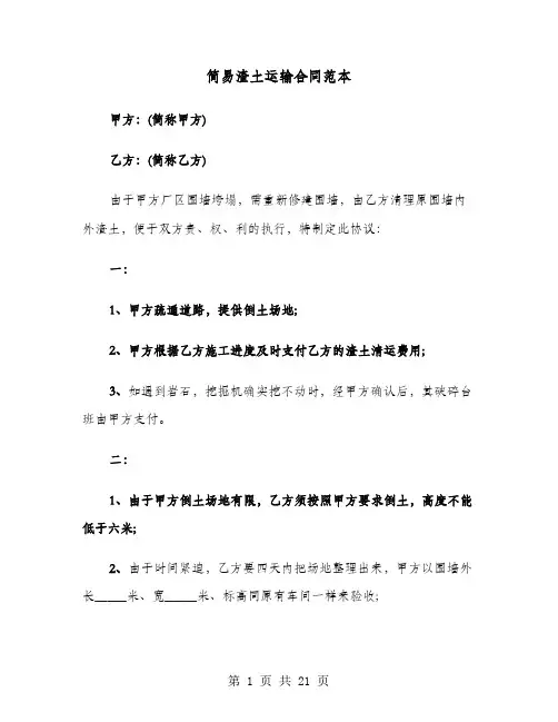 简易渣土运输合同范本(六篇)
