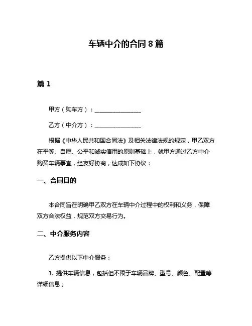 车辆中介的合同8篇