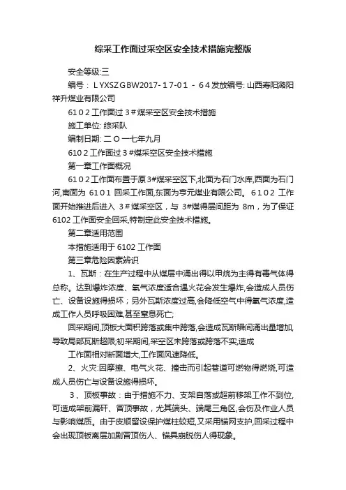 综采工作面过采空区安全技术措施完整版