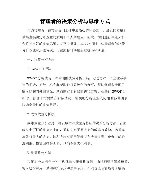 管理者的决策分析与思维方式