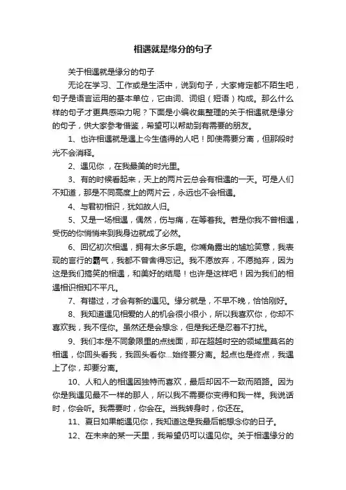 关于相遇就是缘分的句子