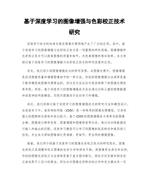 基于深度学习的图像增强与色彩校正技术研究