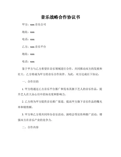 音乐战略合作协议书