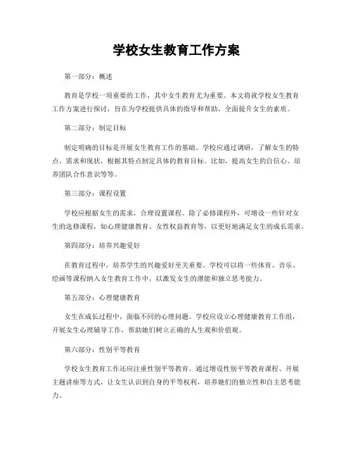 学校女生教育工作方案