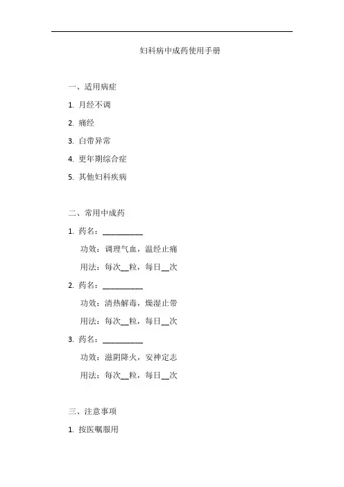 妇科病中成药使用手册
