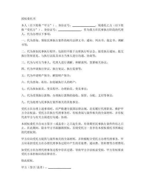 民事执行阶段授权委托书