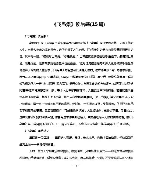 《飞鸟集》读后感(15篇)