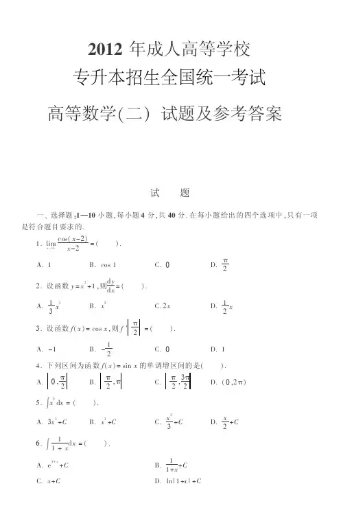 2012年成人高考(专科起点升本科) 高等数学(二)试题及参考答案