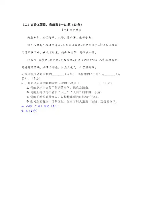 古诗词鉴赏苏轼《水调歌头》阅读练习及答案