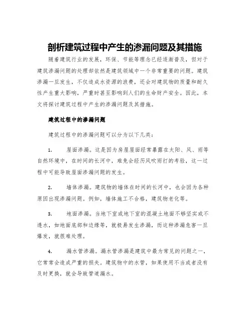 剖析建筑过程中产生的渗漏问题及其措施
