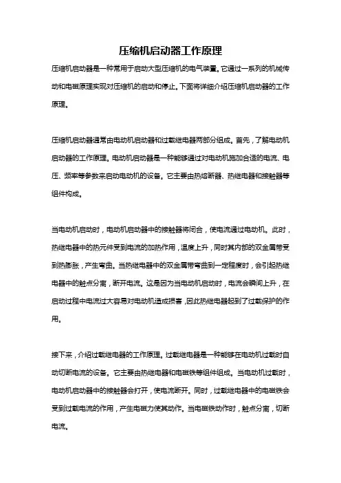压缩机启动器工作原理