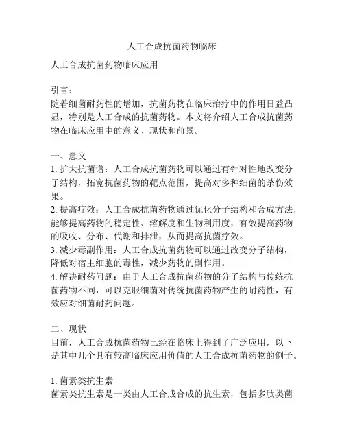 人工合成抗菌药物临床 