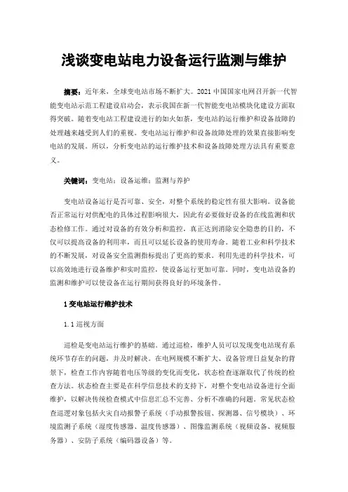 浅谈变电站电力设备运行监测与维护
