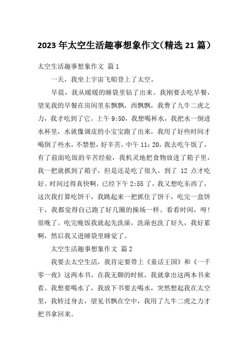 2023年太空生活趣事想象作文(精选21篇)