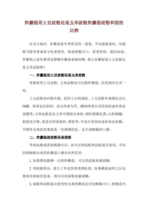 炸蘑菇用土豆淀粉还是玉米淀粉 炸蘑菇淀粉和面的比例