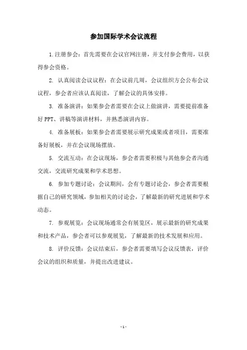 参加国际学术会议流程