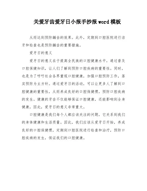 关爱牙齿爱牙日小报手抄报word模板