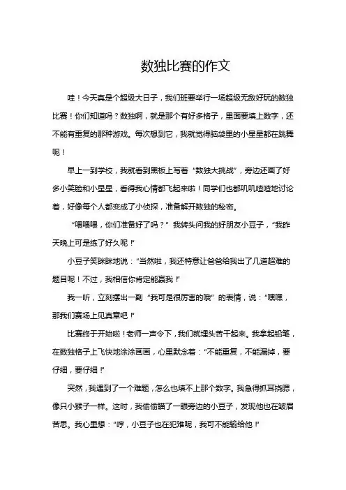 数独比赛的作文