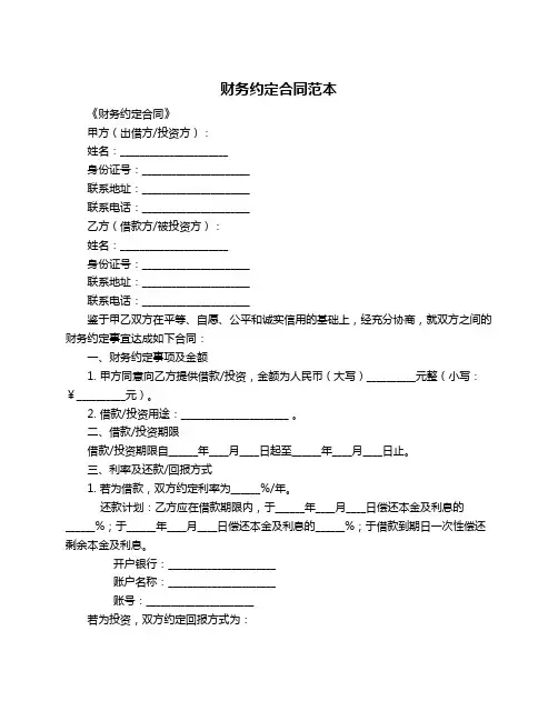 财务约定合同范本