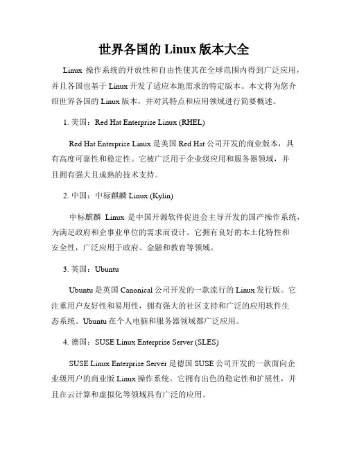 世界各国的Linux版本大全